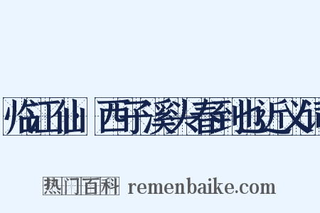 临江仙·西子溪头春到也近义词是什么意思的图片